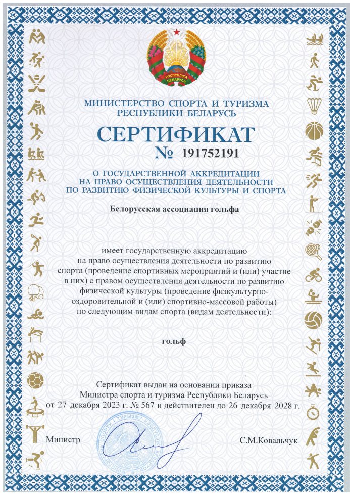 Сертификат о государственной акредитации