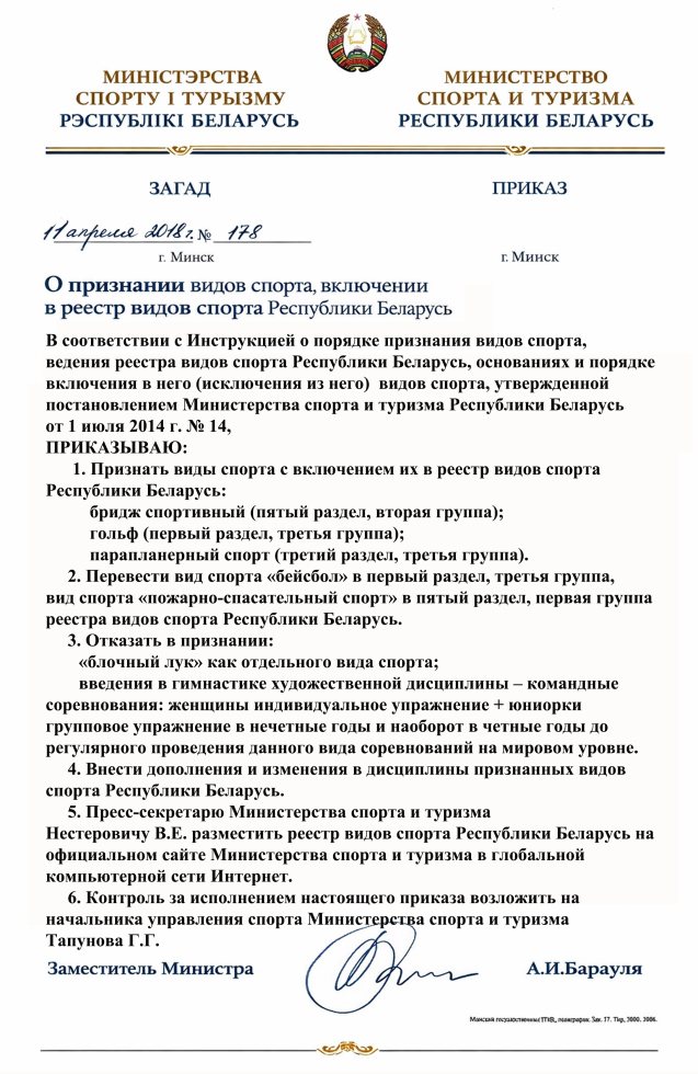 О признании видов спорта, включении в реестр видов спорта Республики Беларусь