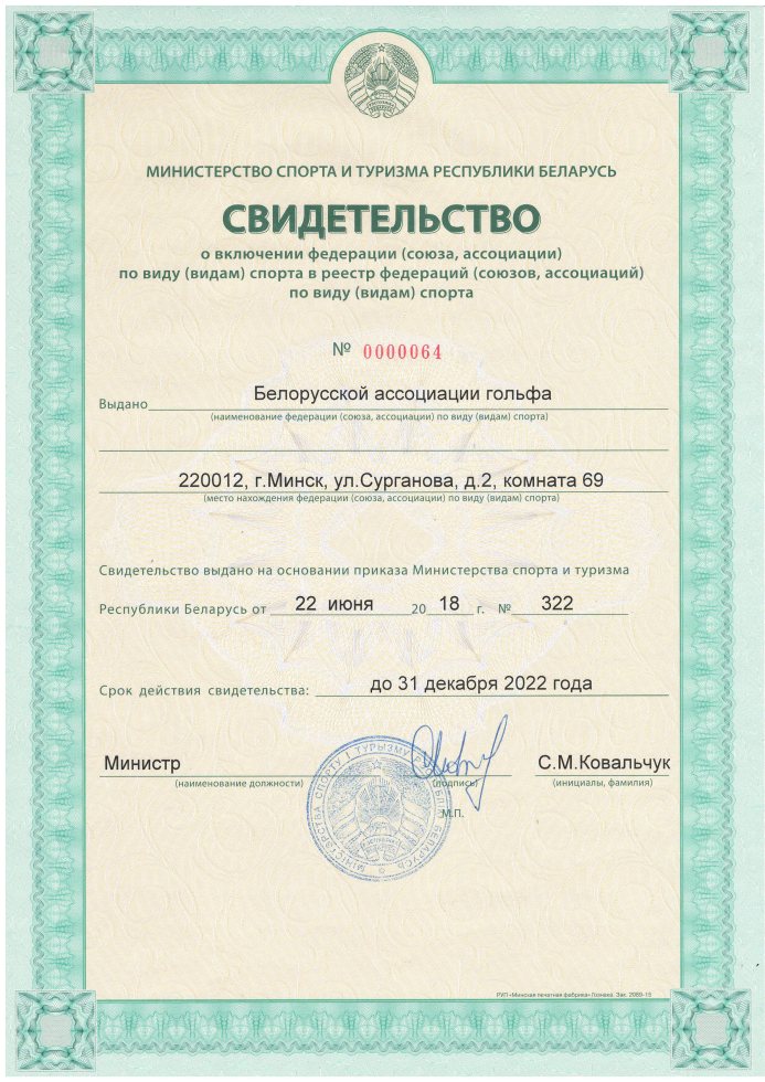 Свидетельство о вклюении ассоциации в реестр видов спорта