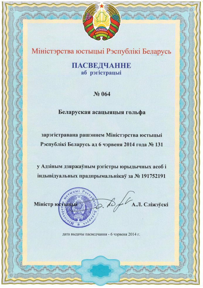 Свидетельство о государствнной ргистрации ассоциации