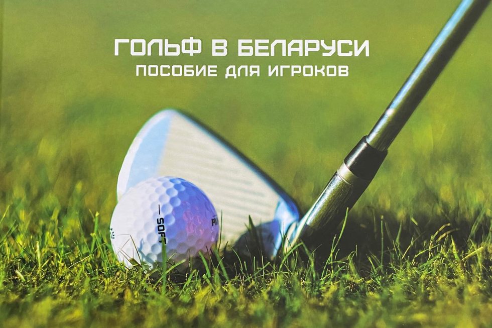Гольф в Беларуси